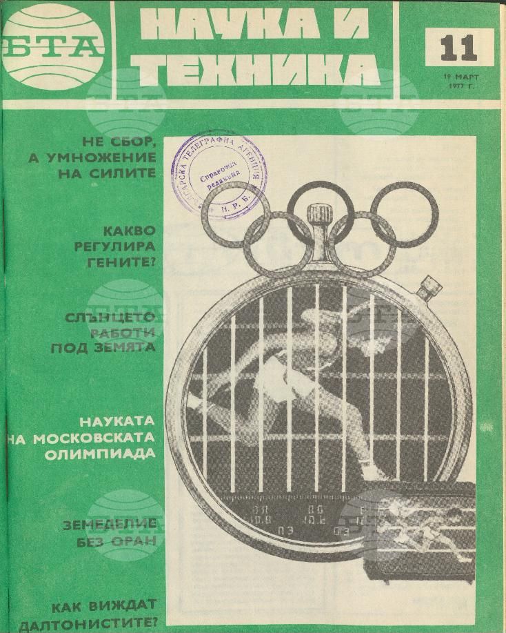 Наука и техника 1 - 52 брой 1977 година