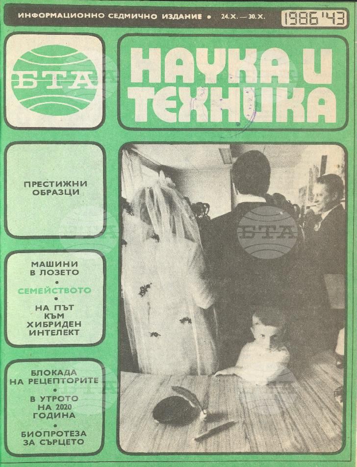 Наука и техника 1 - 52 брой 1986 година