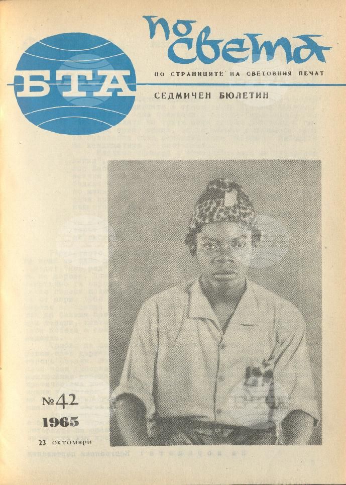 По света 1 - 52 брой 1965 година