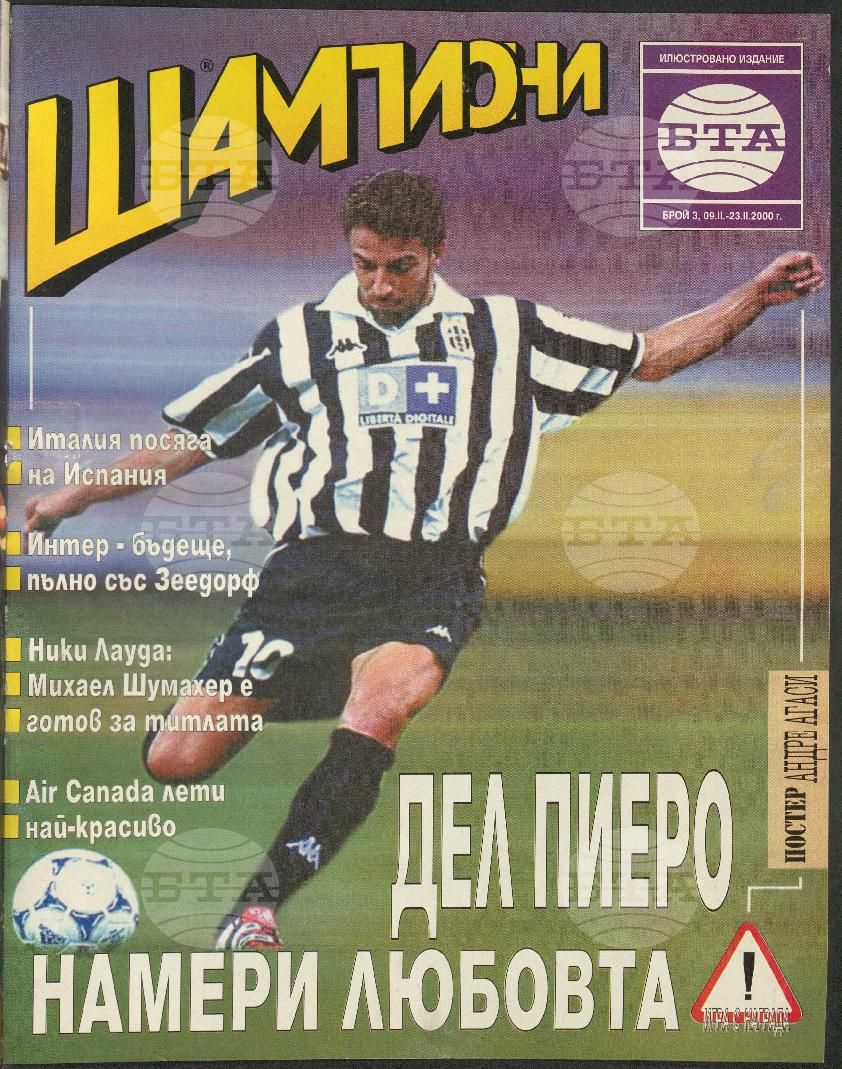 Шампиони 1-26 брой 2000 година