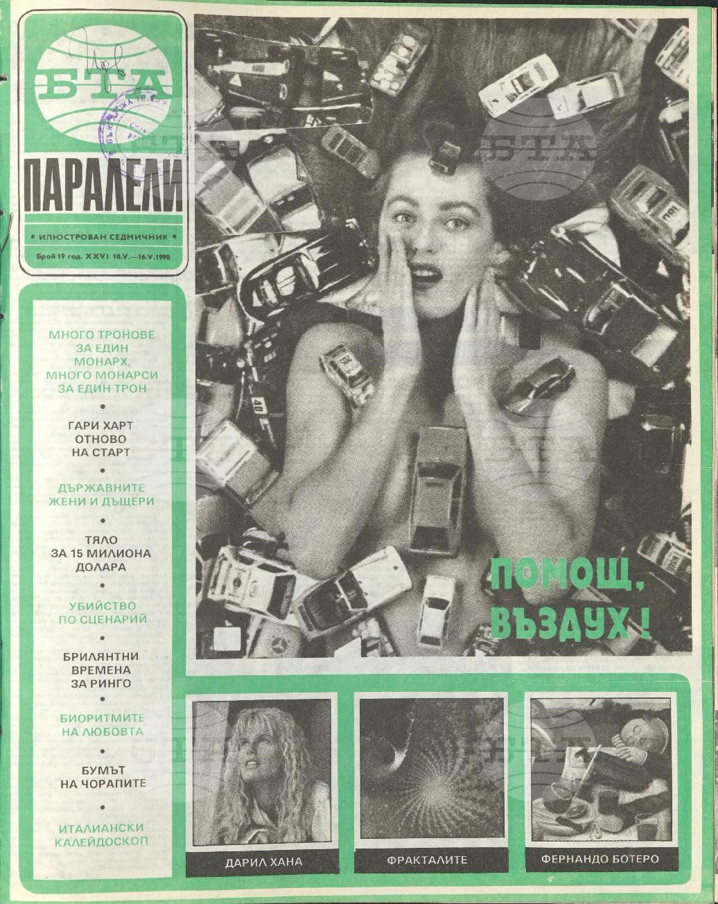 Паралели 1 - 52 брой 1990 година