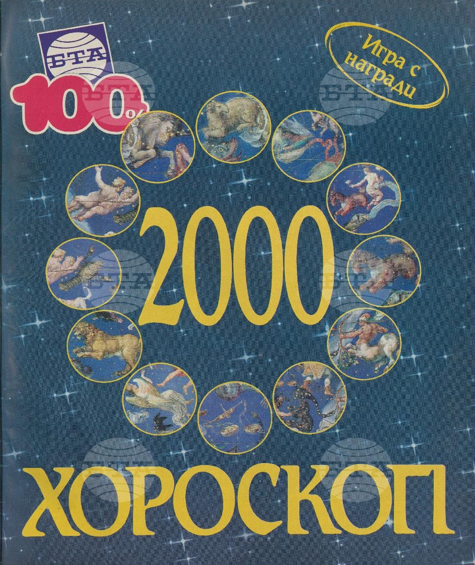 Сто процента БТА 1 - 12 брой 1999 година