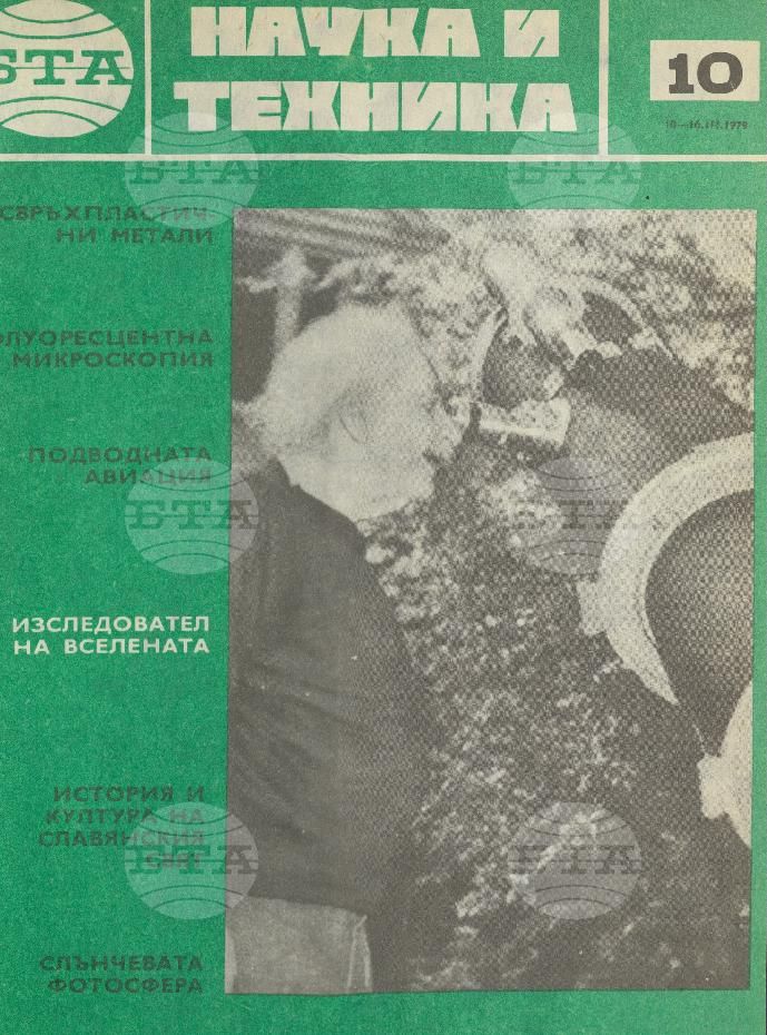 Наука и техника 1 - 52 брой 1979 година