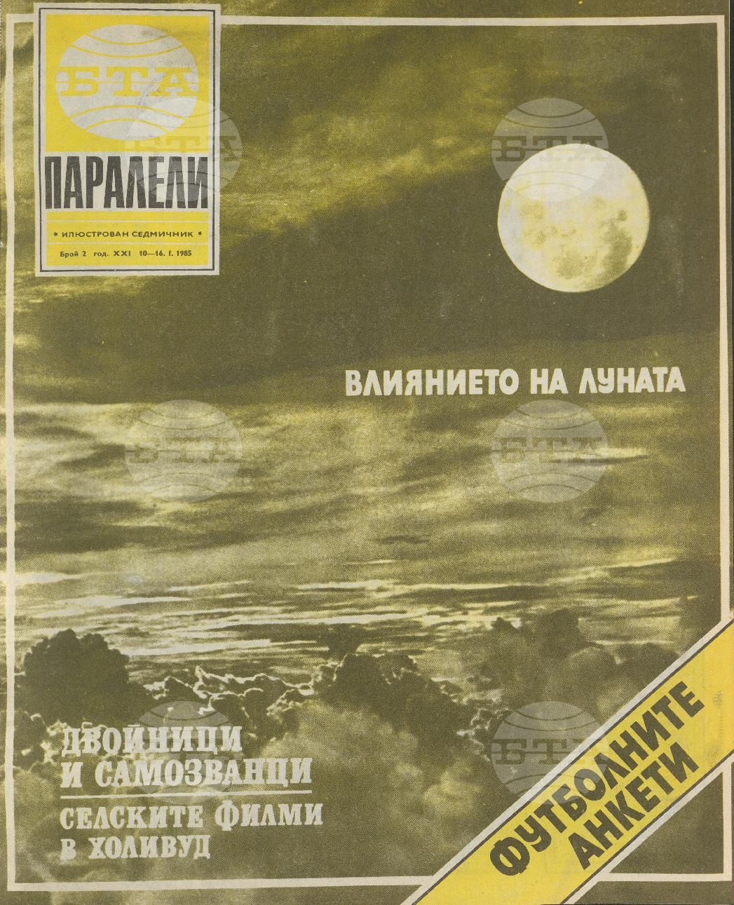 Паралели 1 - 52 брой 1985 година