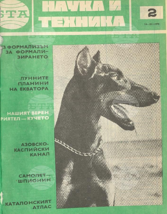 Наука и техника 1 - 52 брой 1978 година