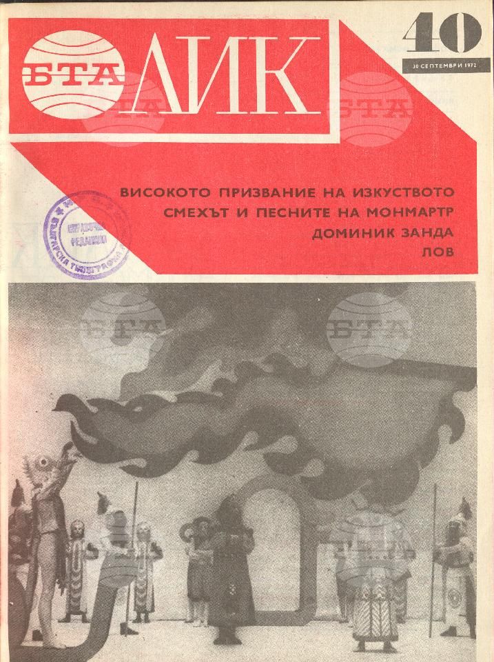 ЛИК 1 - 52 брой 1972 година