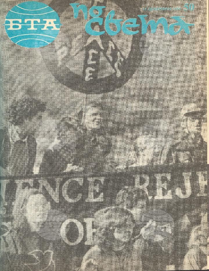 По света 1 - 52 брой 1984 година