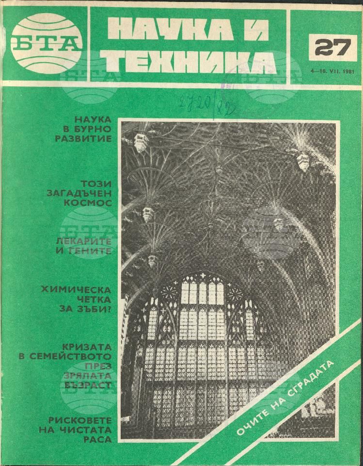 Наука и техника 1 - 52 брой 1981 година