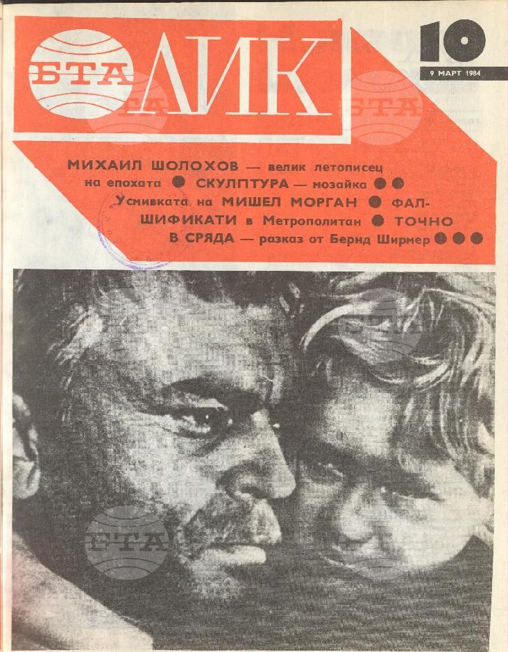 ЛИК 1 - 52 брой 1984 година