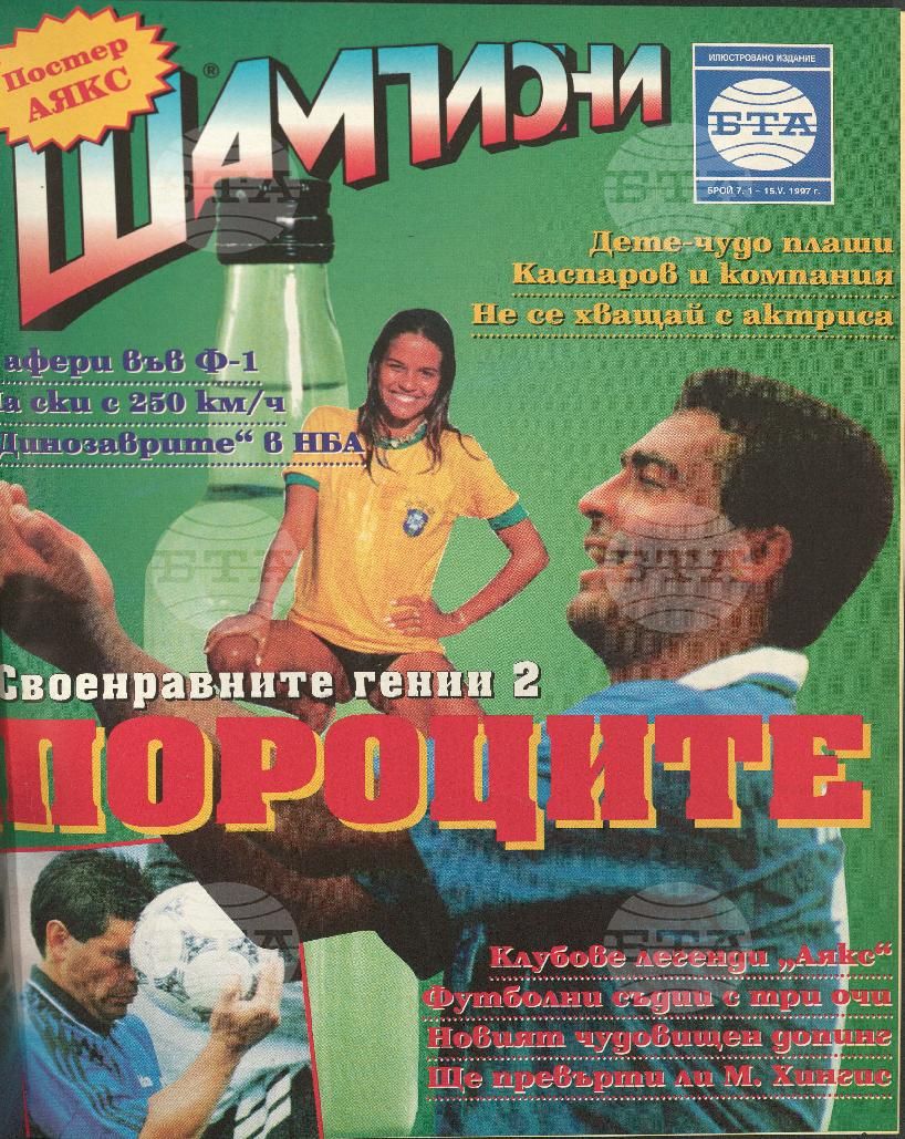 Шампиони 1-21 брой 1997 година