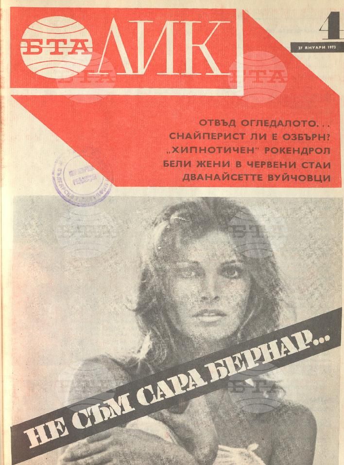 ЛИК 1 - 52 брой 1973 година