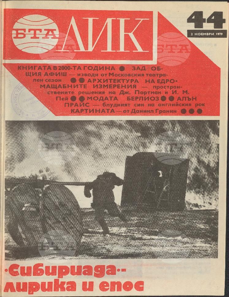 ЛИК 1 - 52 брой 1979 година