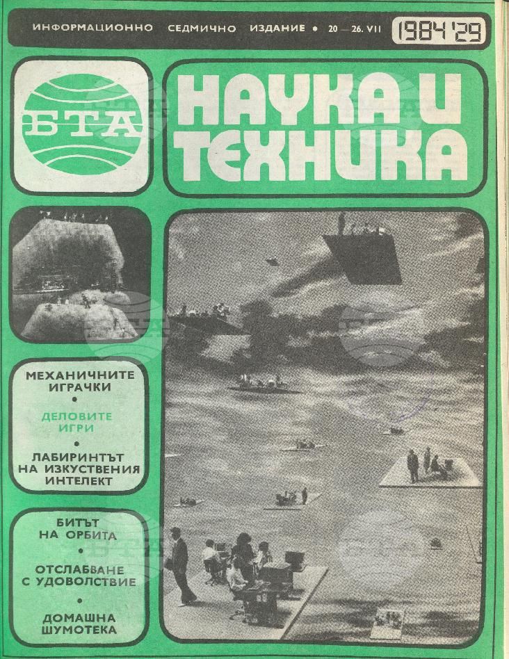 Наука и техника 1 - 52 брой 1984 година