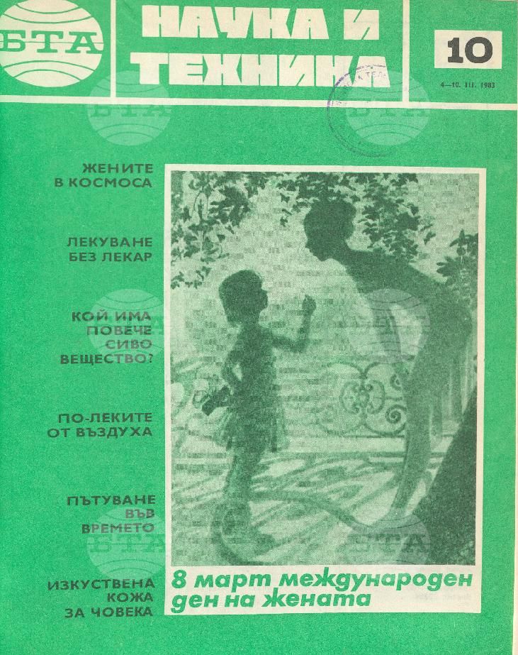 Наука и техника 1 - 52 брой 1983 година