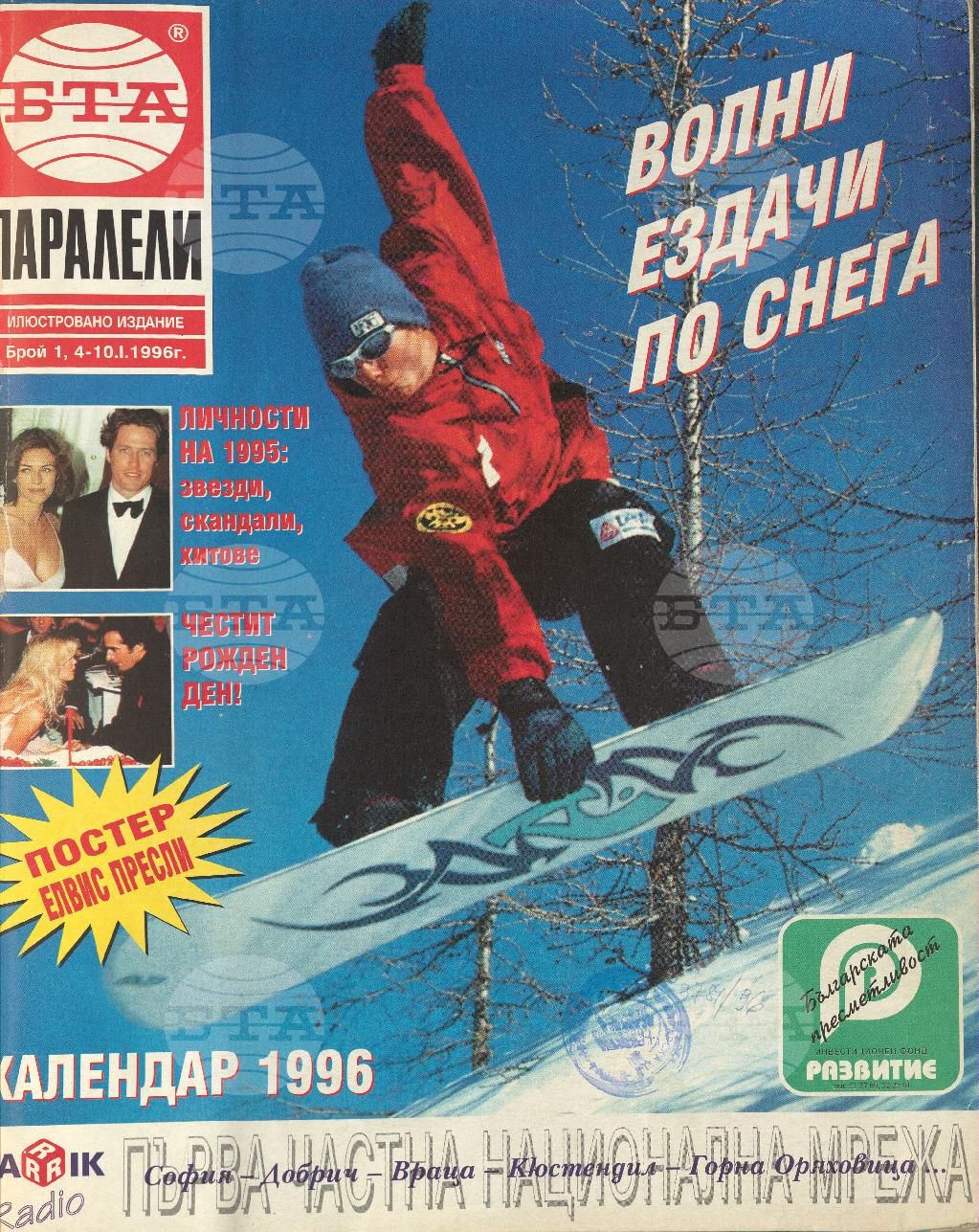 Паралели 1 - 52 брой 1996 година