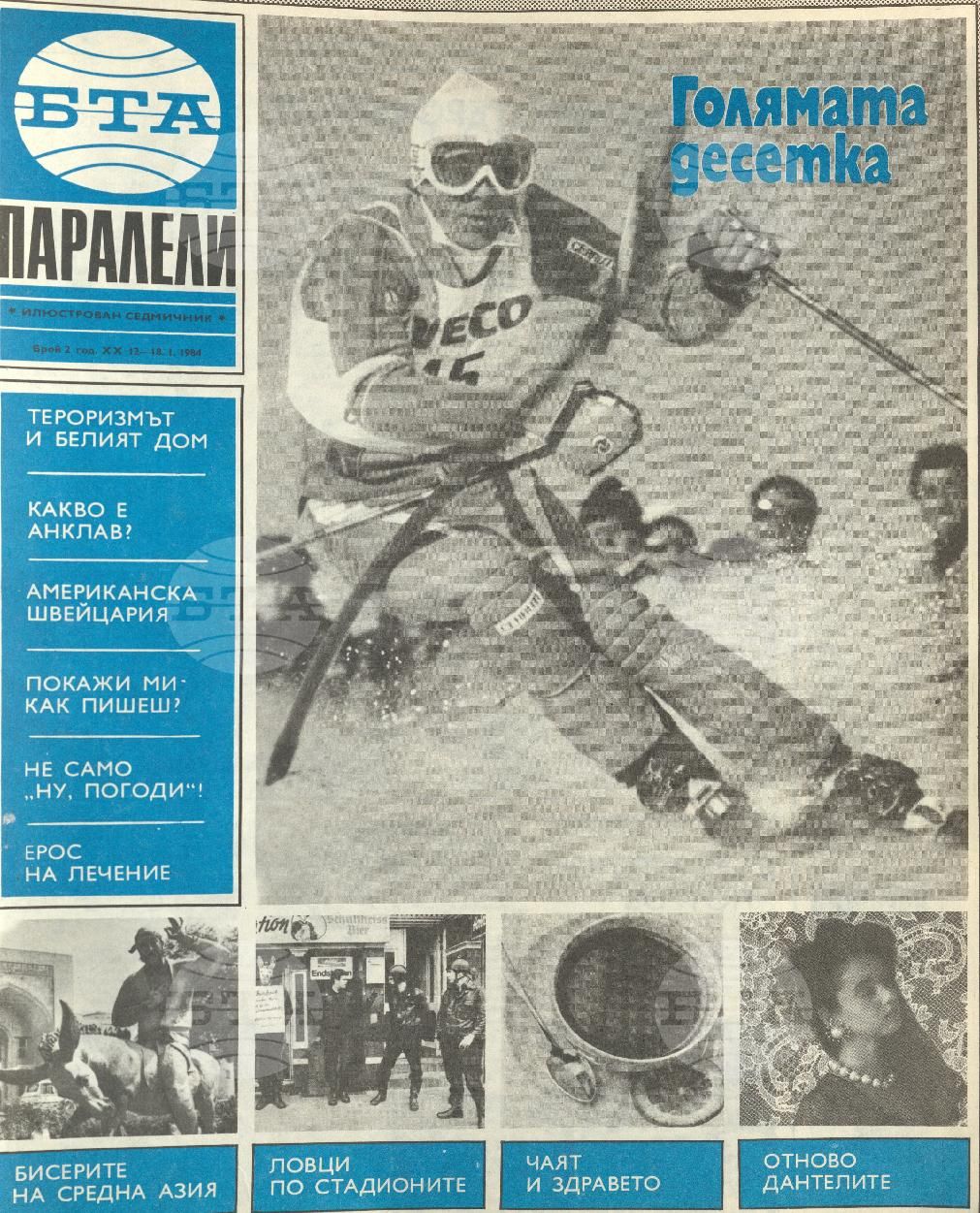 Паралели 1 - 52 брой 1984 година