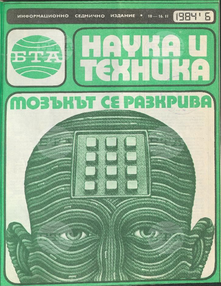 Наука и техника 1 - 52 брой 1984 година