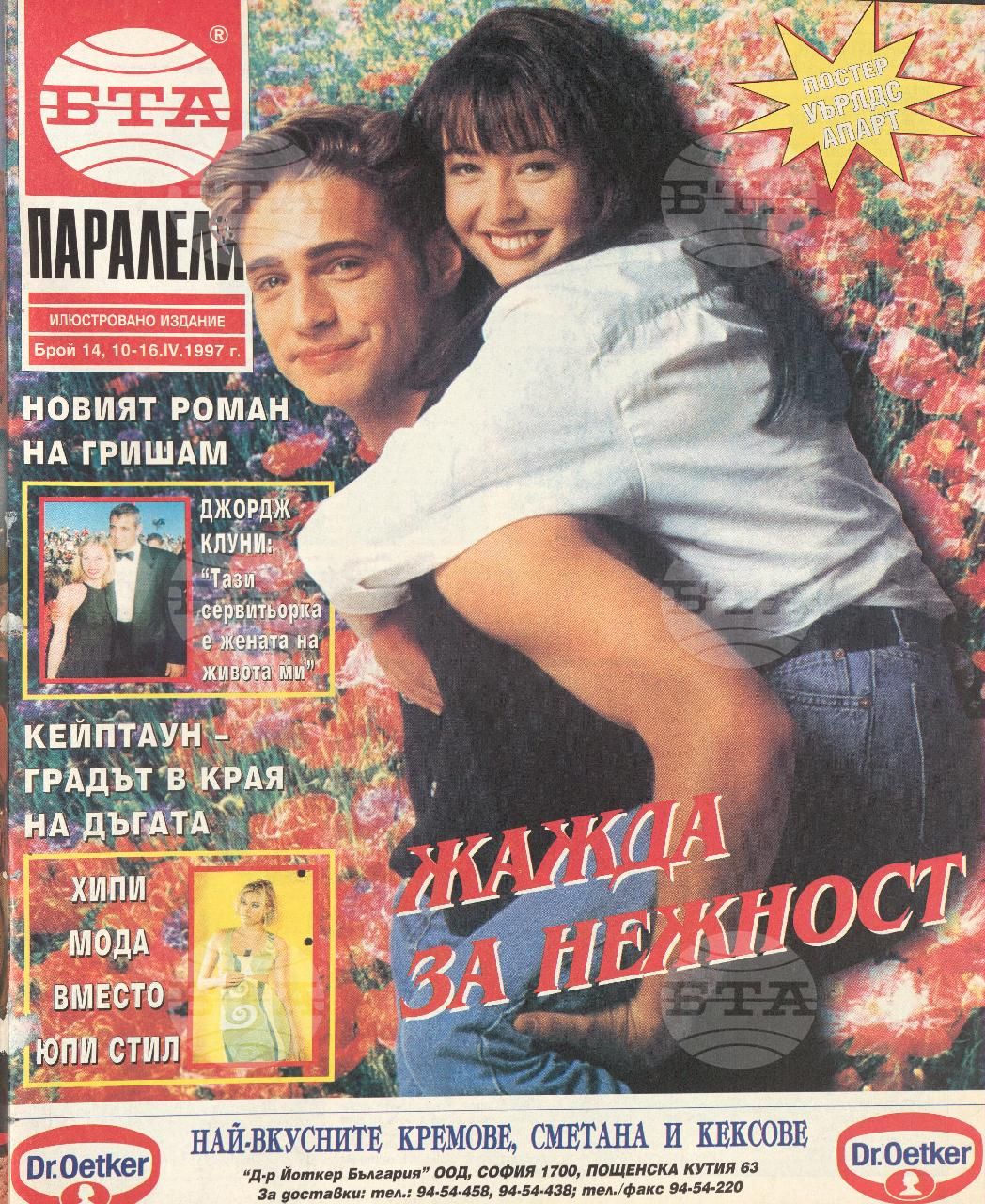 Паралели 1 - 52 брой 1997 година