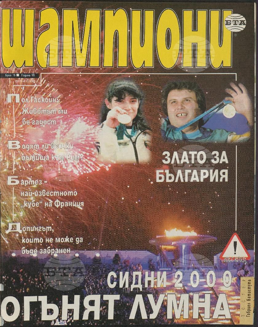 Шампиони 1-26 брой 2000 година