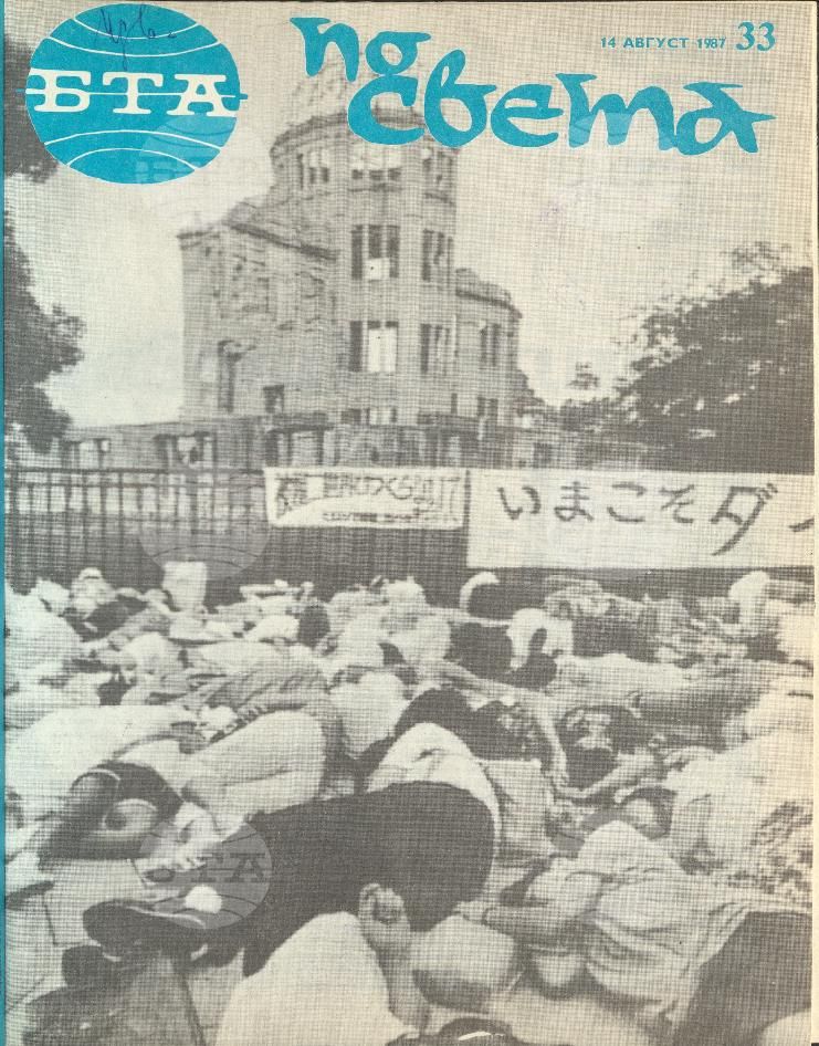 По света 1 - 52 брой 1987 година