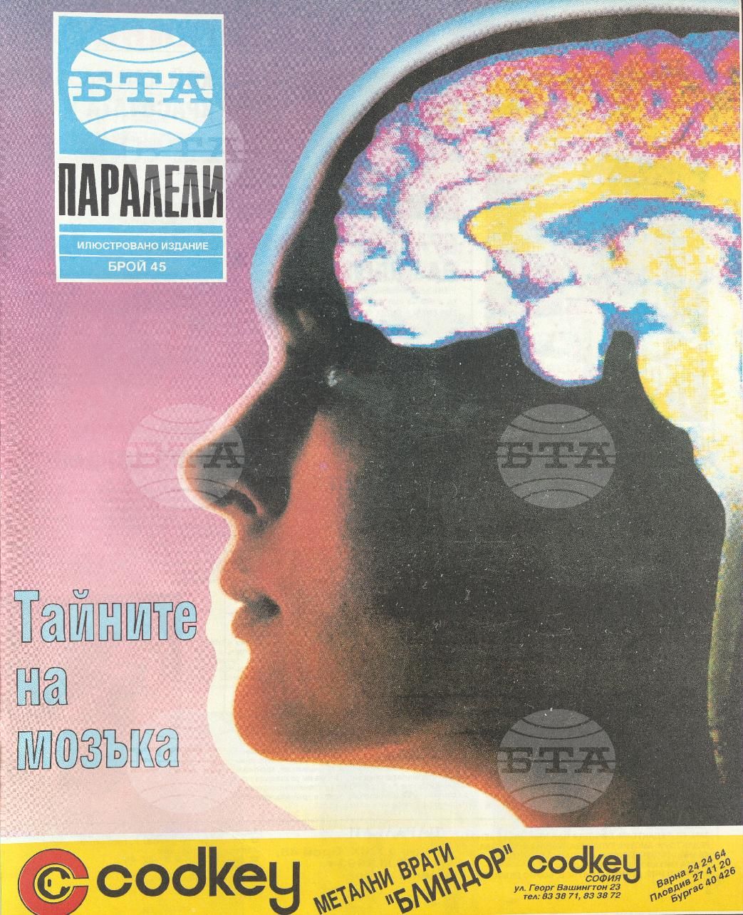 Паралели 1 - 52 брой 1993 година