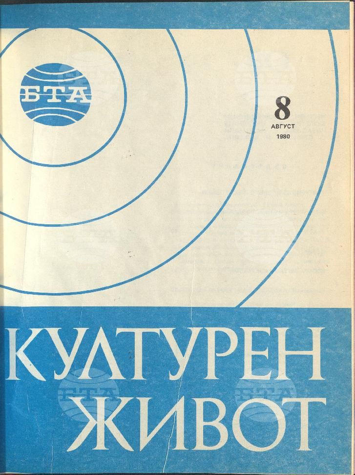 Културен живот 1 - 12 брой 1981 година