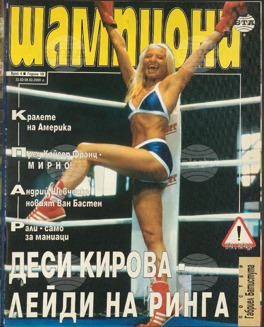 Шампиони 1-26 брой 2000 година
