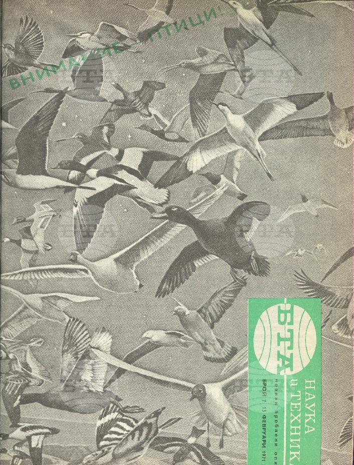 Наука и техника 1 - 52 брой 1971 година