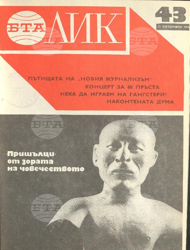 ЛИК 1 - 52 брой 1976 година