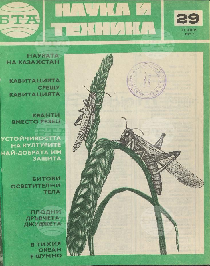 Наука и техника 1 - 52 брой 1977 година
