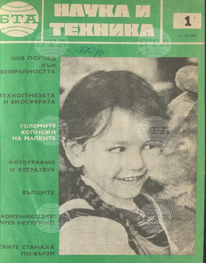Наука и техника 1 - 52 брой 1979 година