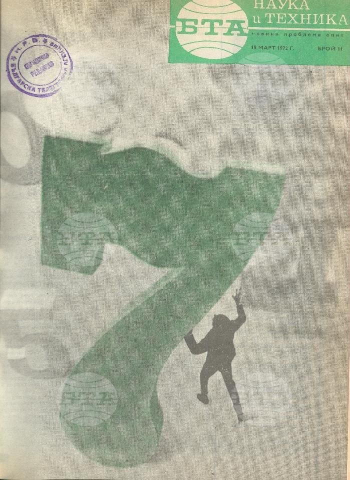 Наука и техника 1 - 52 брой 1972 година