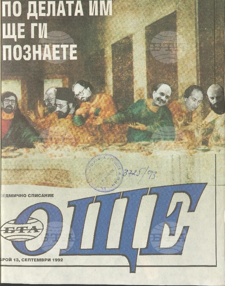 Още 1-25 брой 1992 година