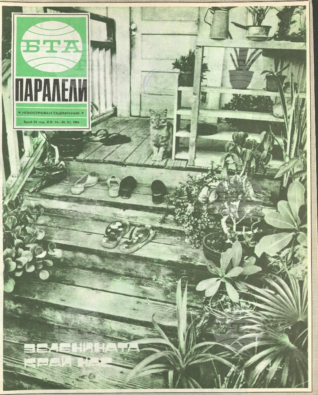 Паралели 1 - 52 брой 1984 година