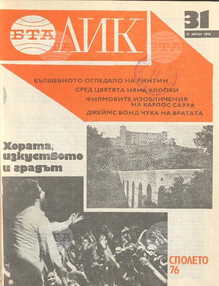 ЛИК 1 - 52 брой 1976 година