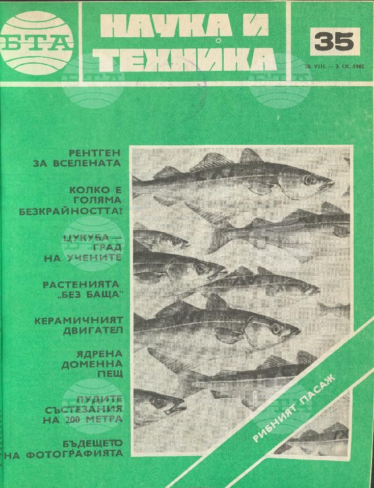 Наука и техника 1 - 52 брой 1982 година