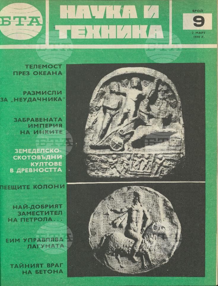 Наука и техника 1 - 52 брой 1974 година
