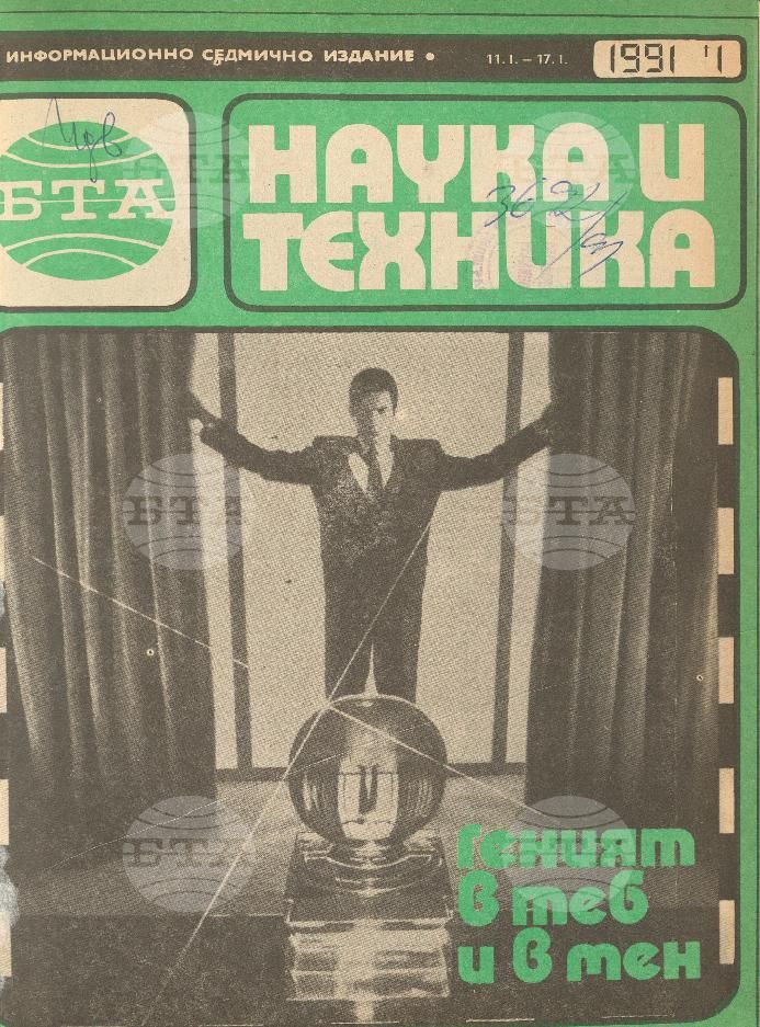 Наука и техника 1 - 52 брой 1991 година