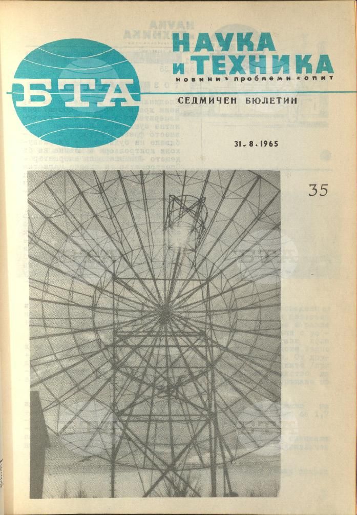 Наука и техника 1 - 52 брой 1965 година