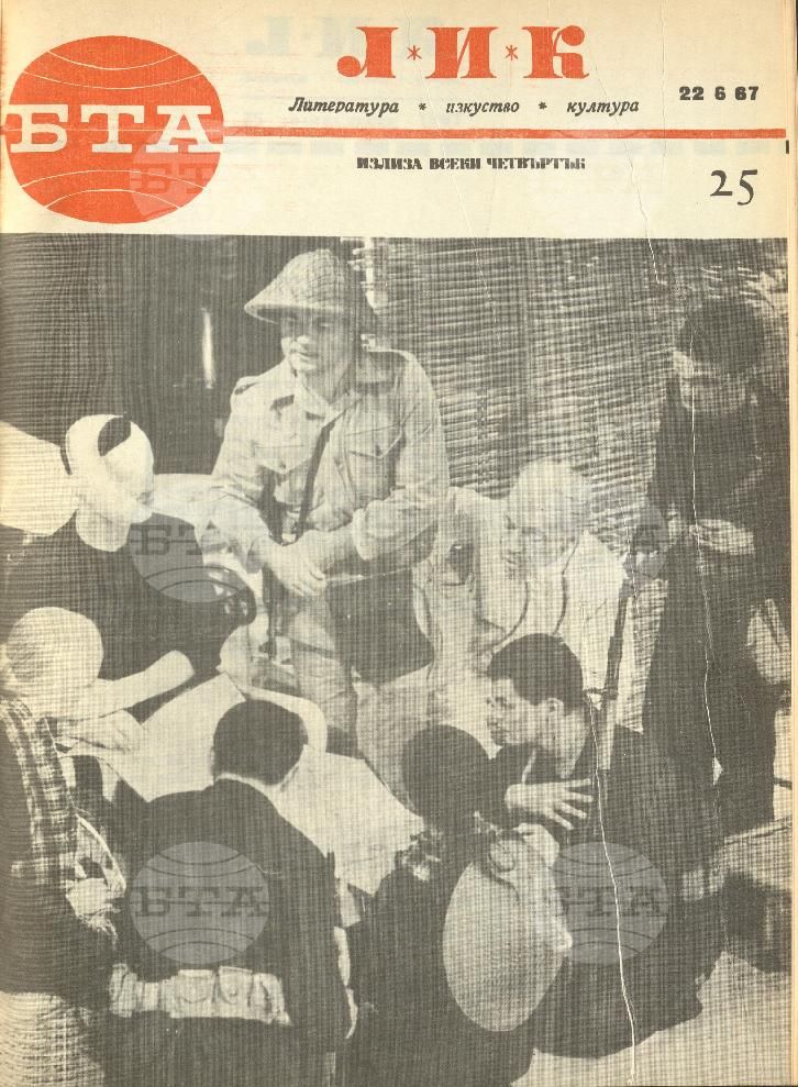 ЛИК 1 - 52 брой 1967 година