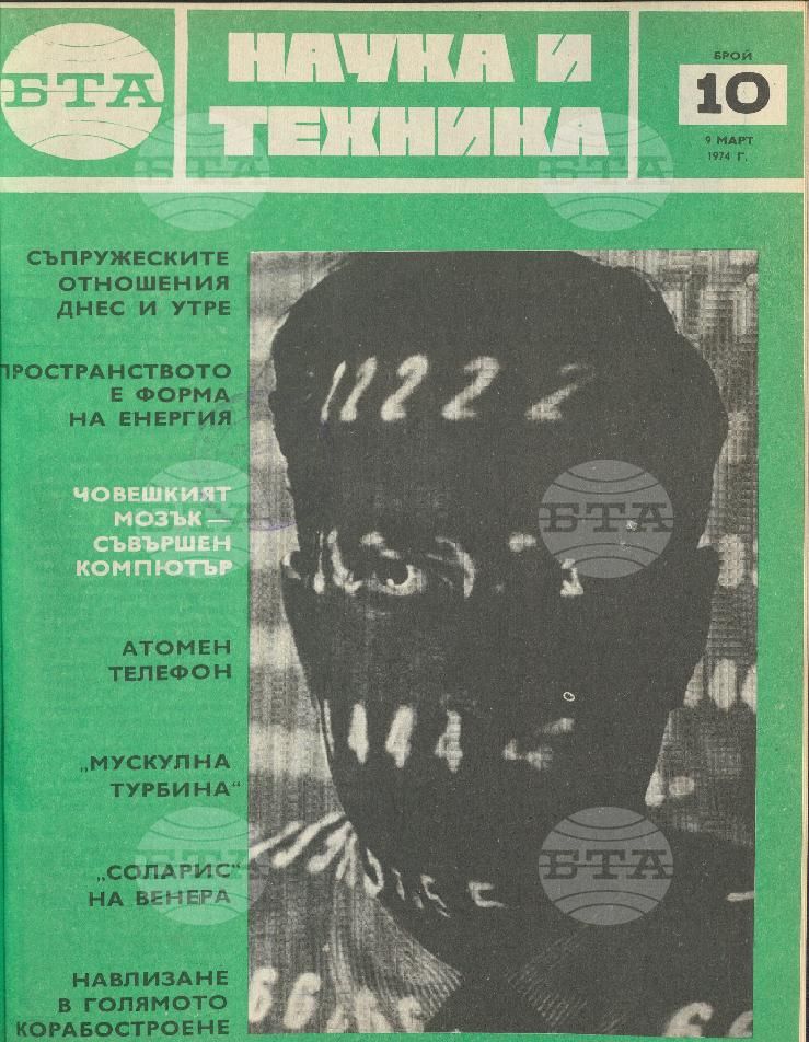 Наука и техника 1 - 52 брой 1974 година