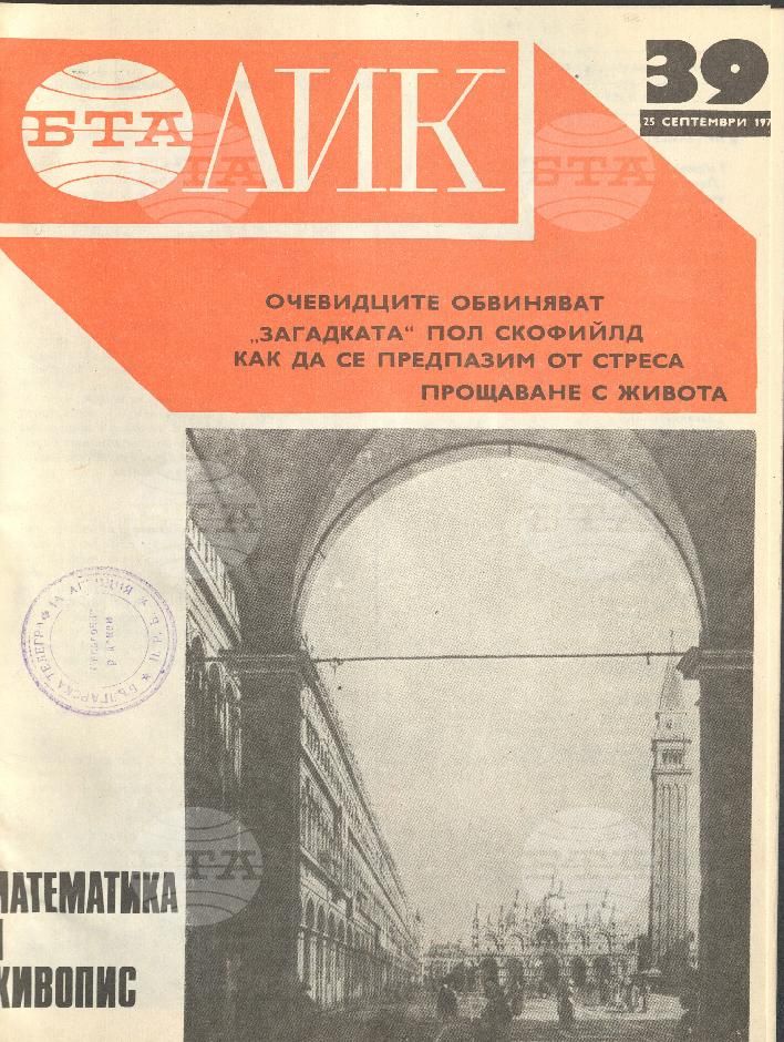 ЛИК 1 - 52 брой 1976 година
