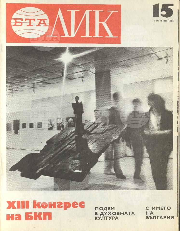 ЛИК 1 - 52 брой 1986 година