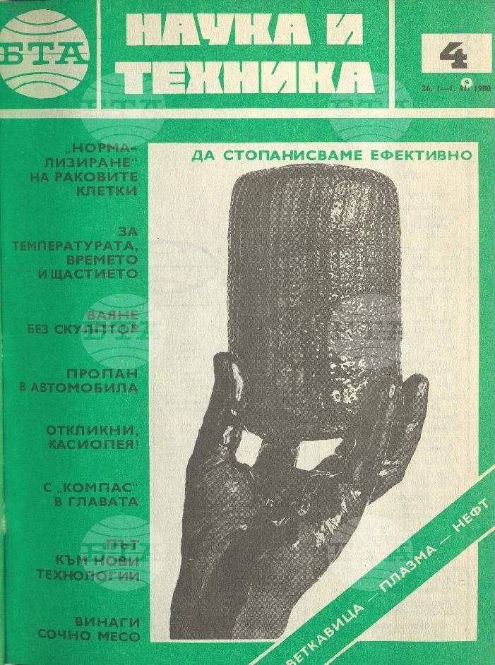 Наука и техника 1 - 52 брой 1980 година