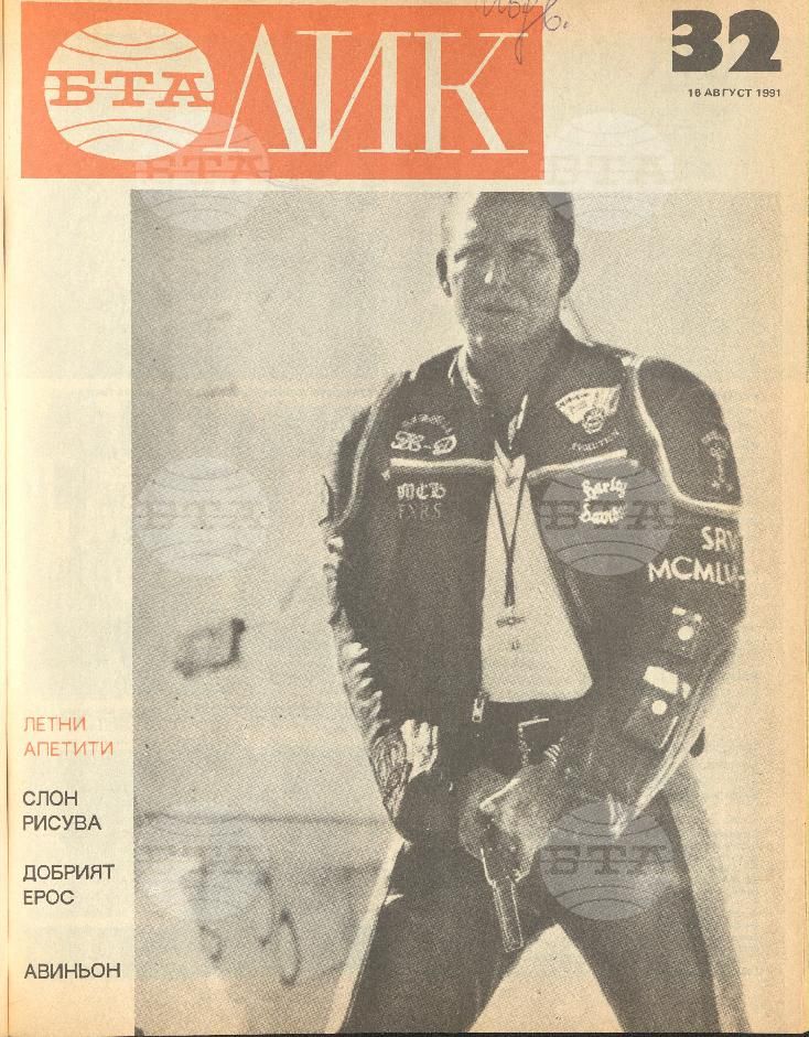ЛИК 1 - 52 брой 1991 година