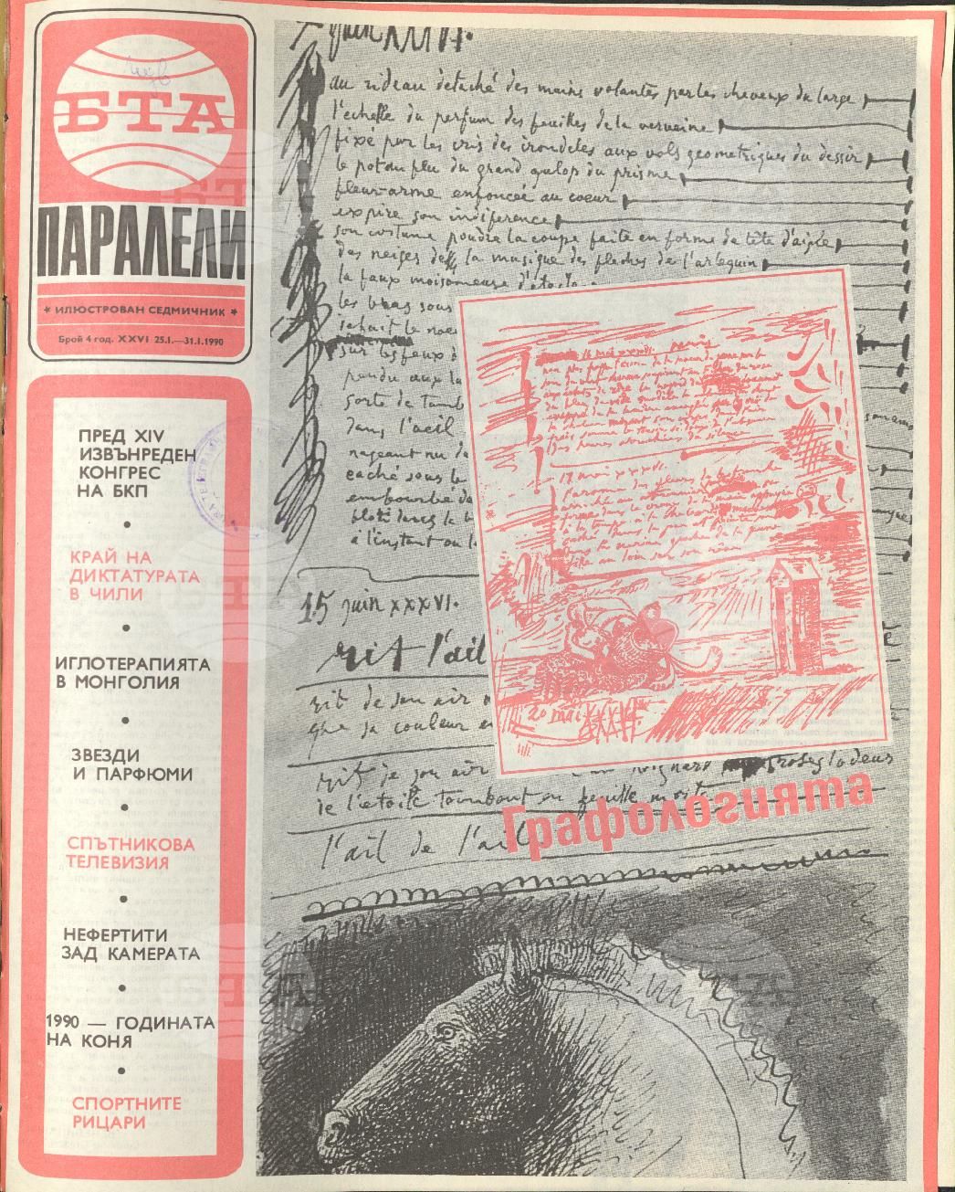 Паралели 1 - 52 брой 1990 година