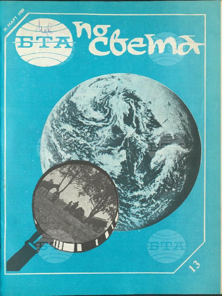 По света 1 - 52 брой 1989 година