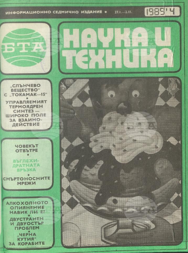 Наука и техника 1 - 52 брой 1989 година