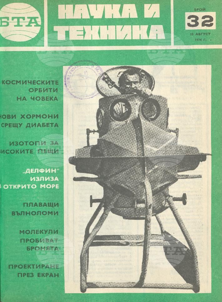Наука и техника 1 - 52 брой 1974 година