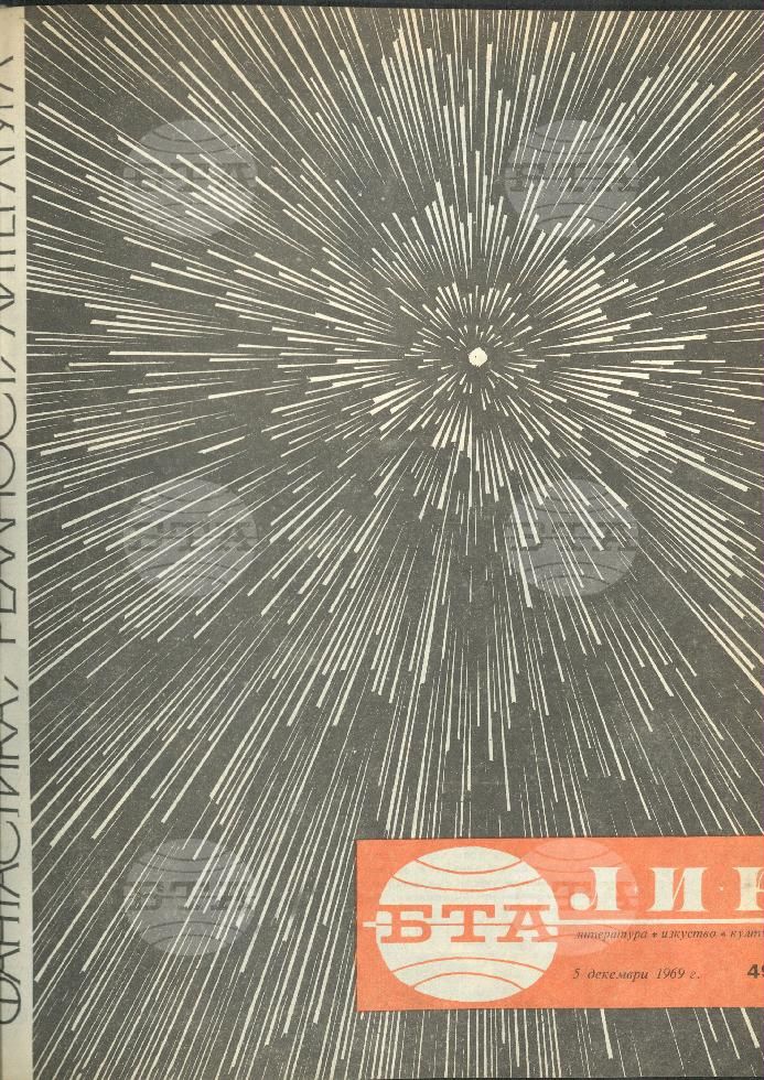 ЛИК 1 - 52 брой 1969 година